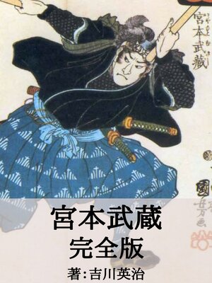 cover image of 宮本武蔵 全巻完全版